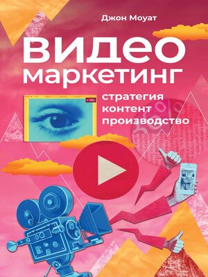 cover image of Видеомаркетинг